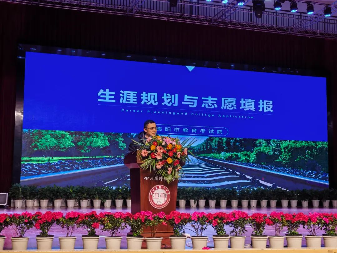 德阳市教育考试院2025年生涯规划与志愿填报专题宣讲圆满结束