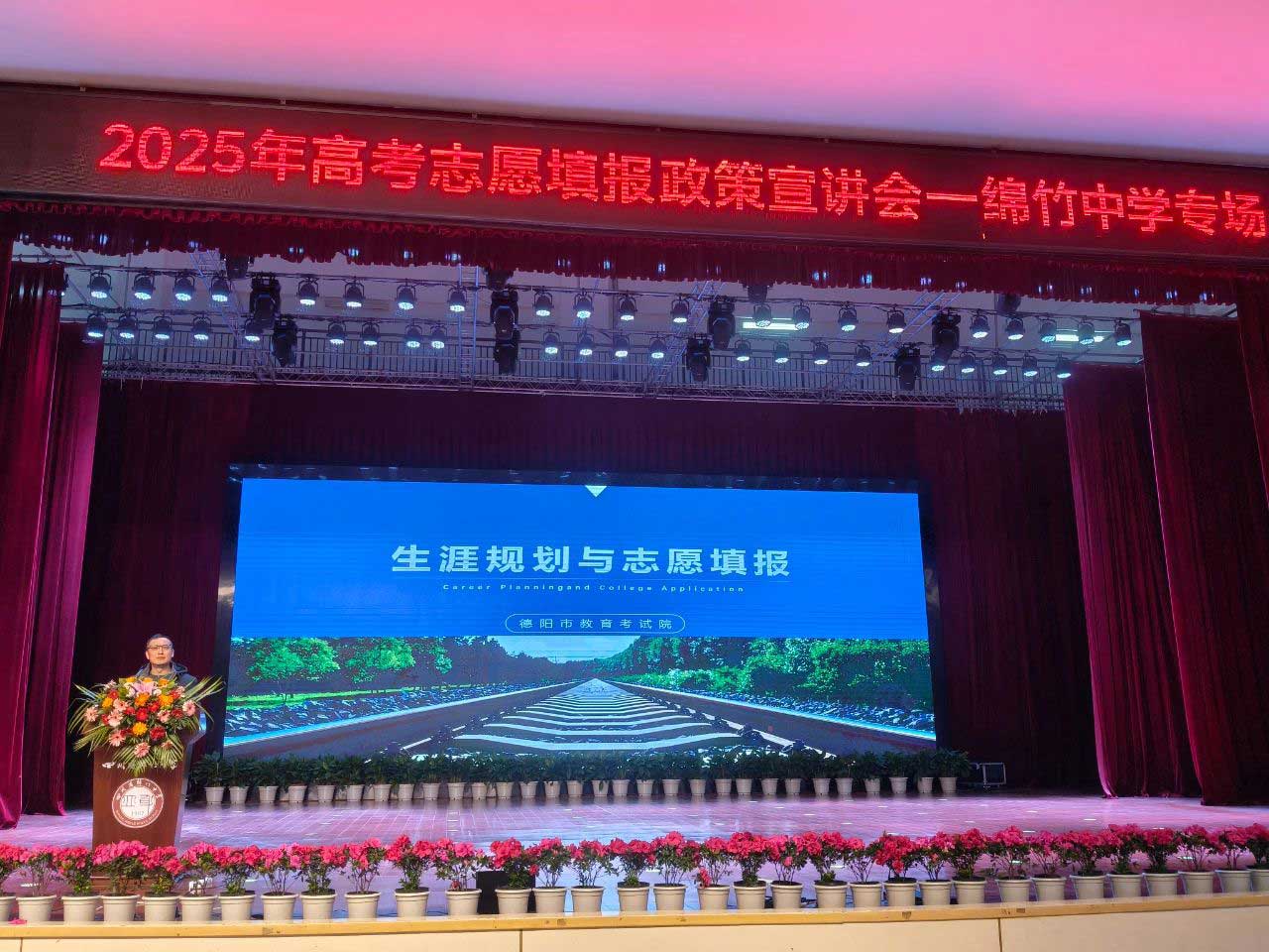 德阳市2025年生涯规划及志愿填报政策宣讲会顺利启动