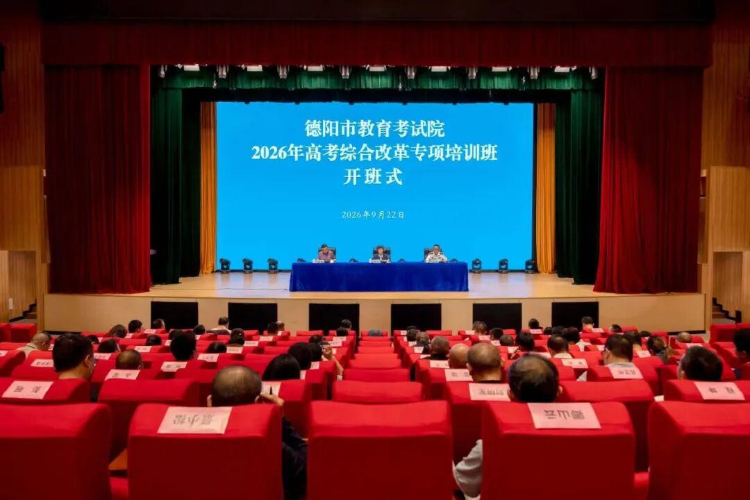 锚定改革方向 锤炼过硬本领 德阳市扎实开展高考综合改革专项培训
