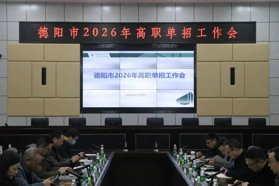 德阳市召开2026年高职单招工作会