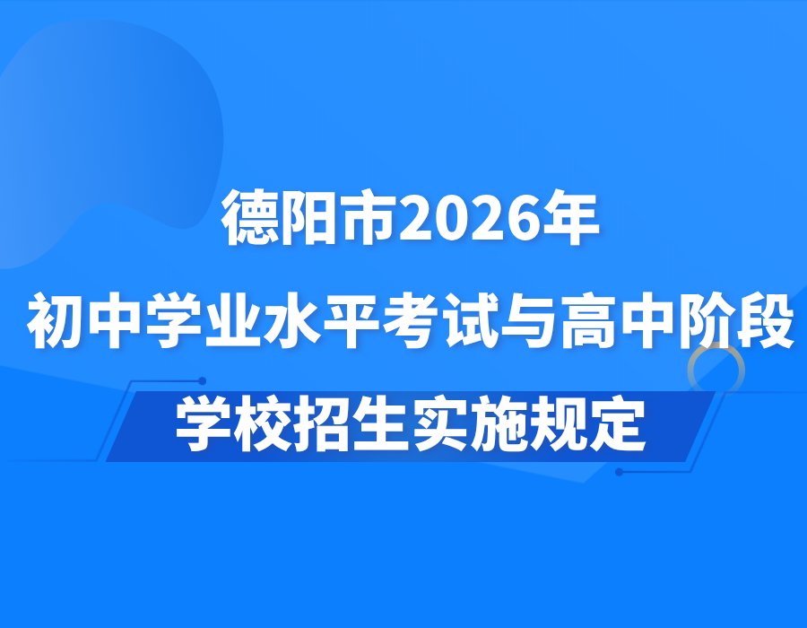 德阳市2026年初中学业水平考试与高中阶段学校招生实施规定